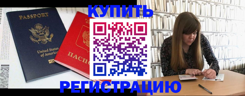 прописка в квартире в Барнауле